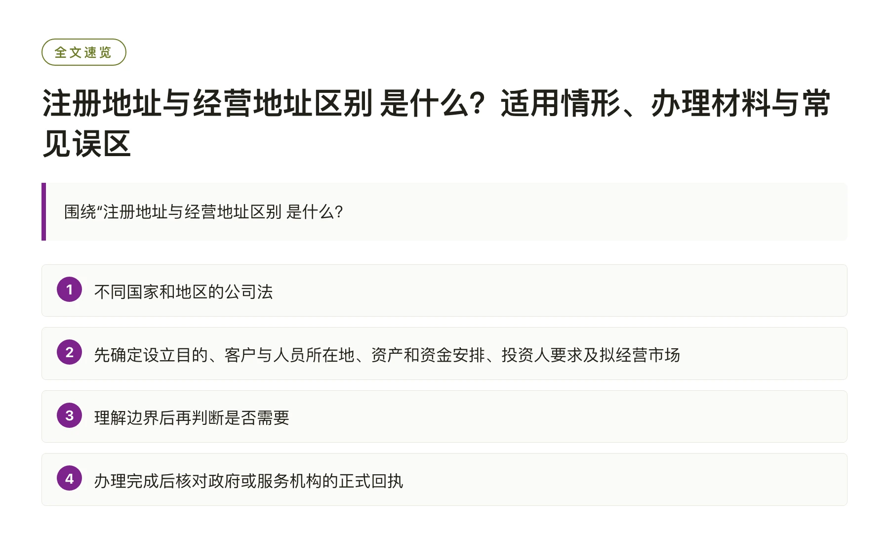 注册地址与经营地址区别 是什么？适用情形、办理材料与常见误区——全文要点速览